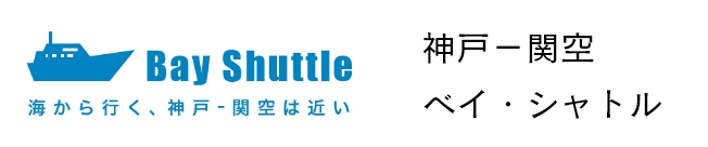 神戸−関空ベイ・シャトル