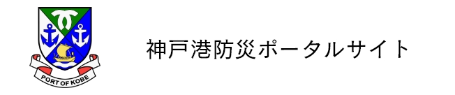 神戸港防災ポータルサイト