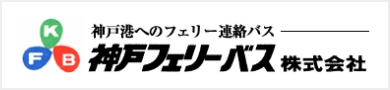 神戸フェリーバス株式会社