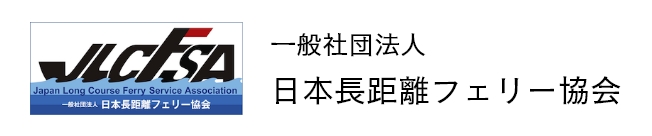 一般社団法人日本長距離フェリー協会